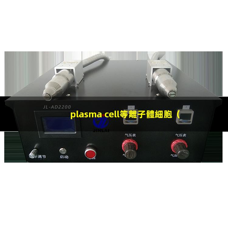 plasma cell等離子體細胞